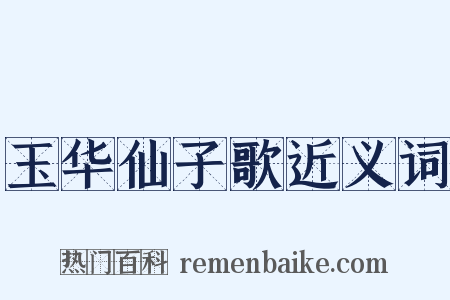 玉华仙子歌近义词是什么意思的图片